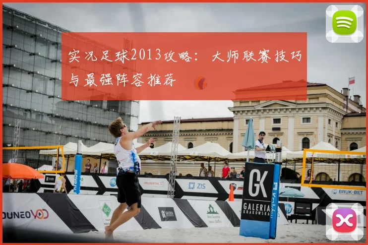 实况足球2013攻略:大师联赛技巧与最强阵容推荐