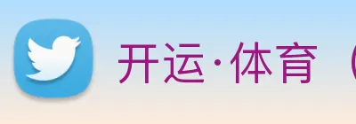 开运·体育（sport）官方网站 logo